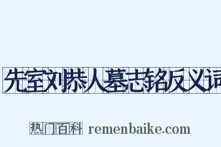 先室刘恭人墓志铭反义词是什么意思的图片